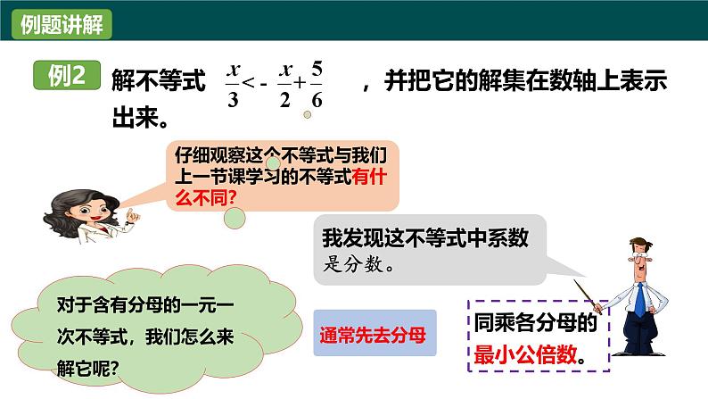 3.3一元一次不等式的解法（2）（同步课件）-2024-2025学年七年级数学下册（湘教版2024）第4页