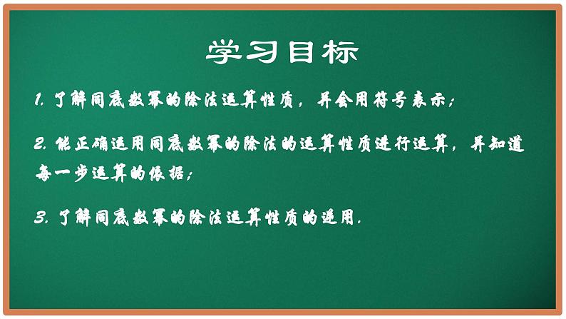 7.3 同底数幂的除法（第1课时）（同步课件）-2024-2025学年七年级数学下册（苏科版2024）第2页