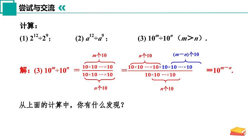 7.3 同底数幂的除法（第1课时）（同步课件）-2024-2025学年七年级数学下册（苏科版2024）第8页