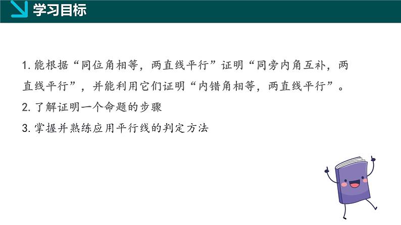 8.4平行线的判定定理（同步课件）-2024-2025学年七年级数学下册（鲁教版五四制）第2页