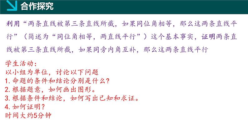 8.4平行线的判定定理（同步课件）-2024-2025学年七年级数学下册（鲁教版五四制）第5页