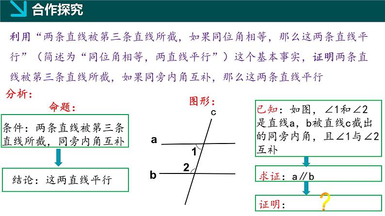 8.4平行线的判定定理（同步课件）-2024-2025学年七年级数学下册（鲁教版五四制）第6页