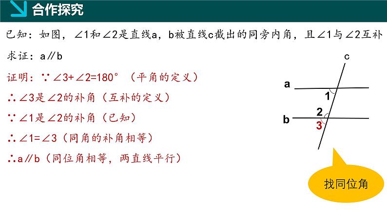 8.4平行线的判定定理（同步课件）-2024-2025学年七年级数学下册（鲁教版五四制）第7页