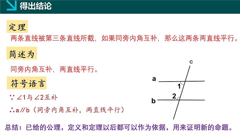 8.4平行线的判定定理（同步课件）-2024-2025学年七年级数学下册（鲁教版五四制）第8页