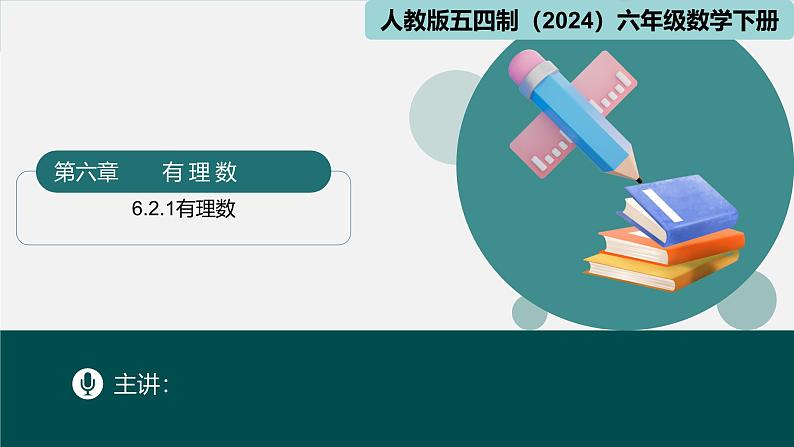 7.2有理数（同步课件）-2024-2025学年六年级数学下册（人教版五四制2024）第1页