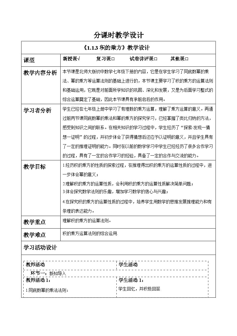 1.1.3积的乘方 教案第1页