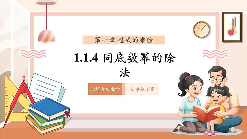 1.1.4同底数幂的除法第1页