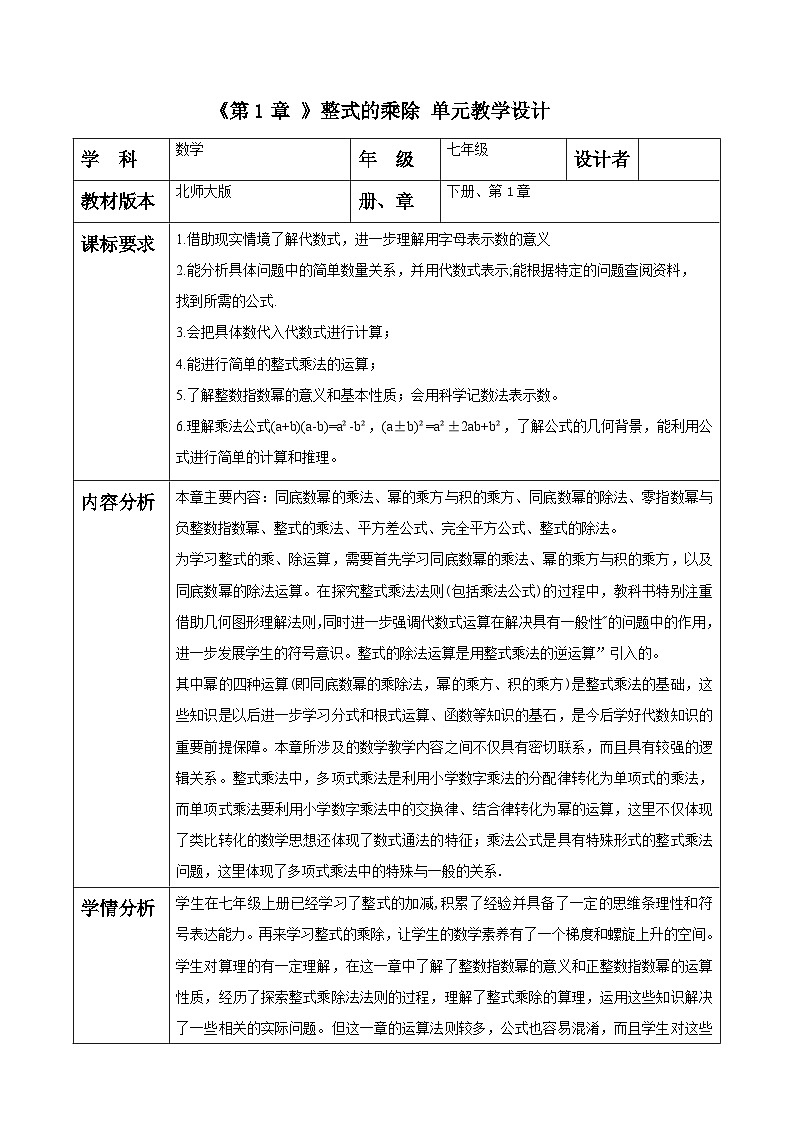 第1章 整式的乘除 大单元教学设计第1页