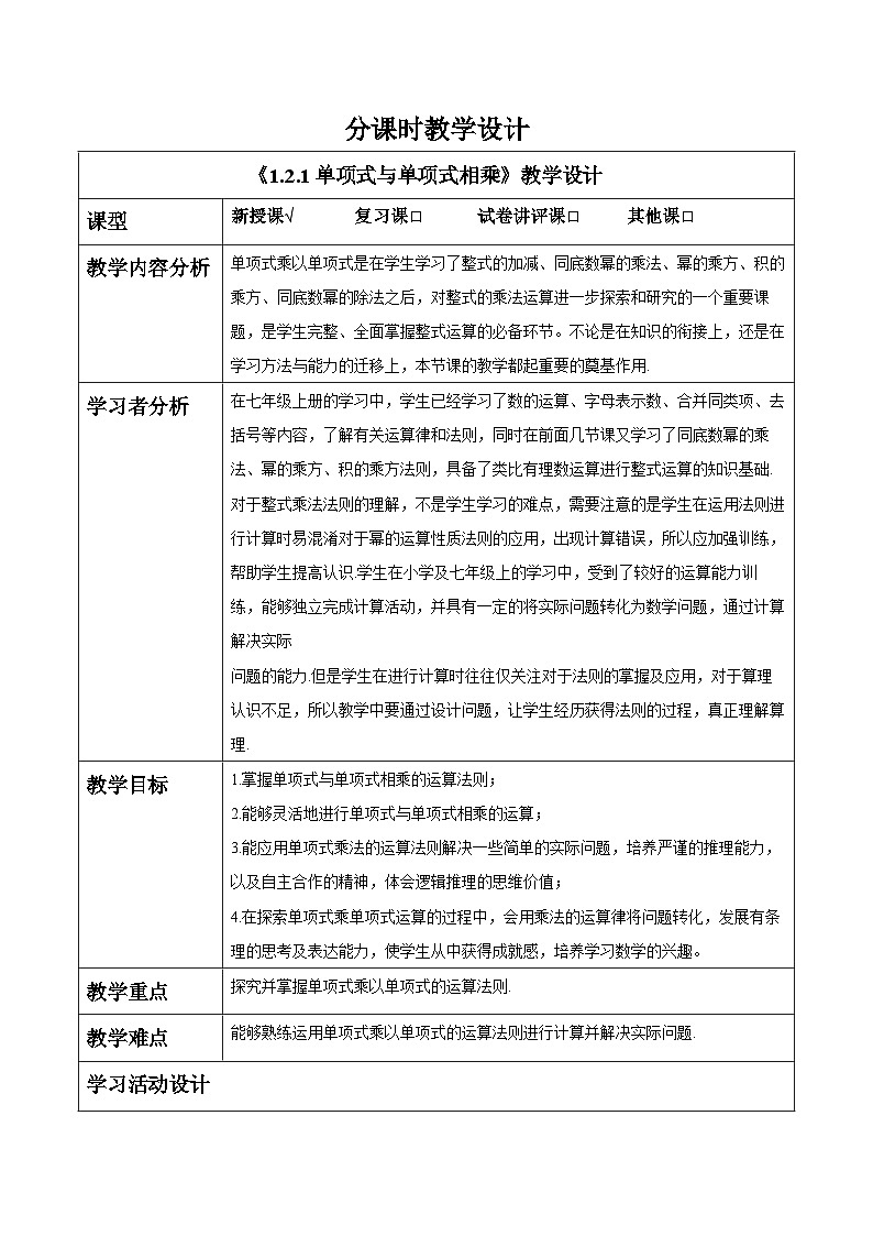 1.2.1单项式与单项式相乘 教案第1页