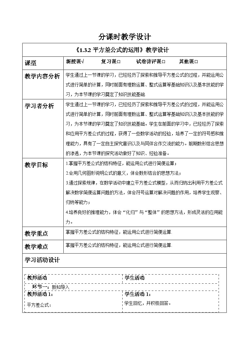 1.3.2平方差公式的运用 教案第1页