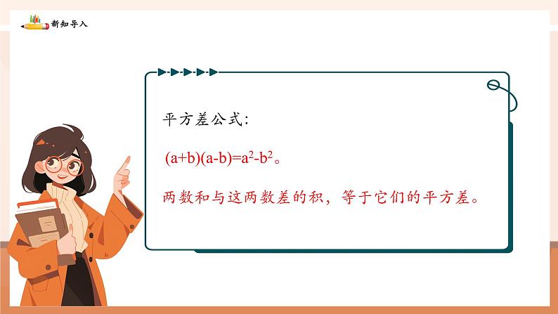 1.3.2平方差公式的运用第4页