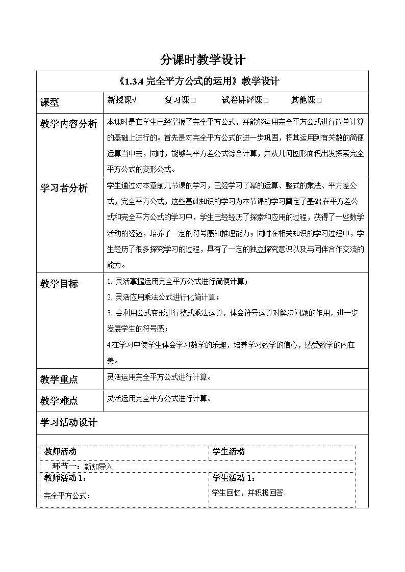 1.3.4完全平方公式的运用 教案第1页