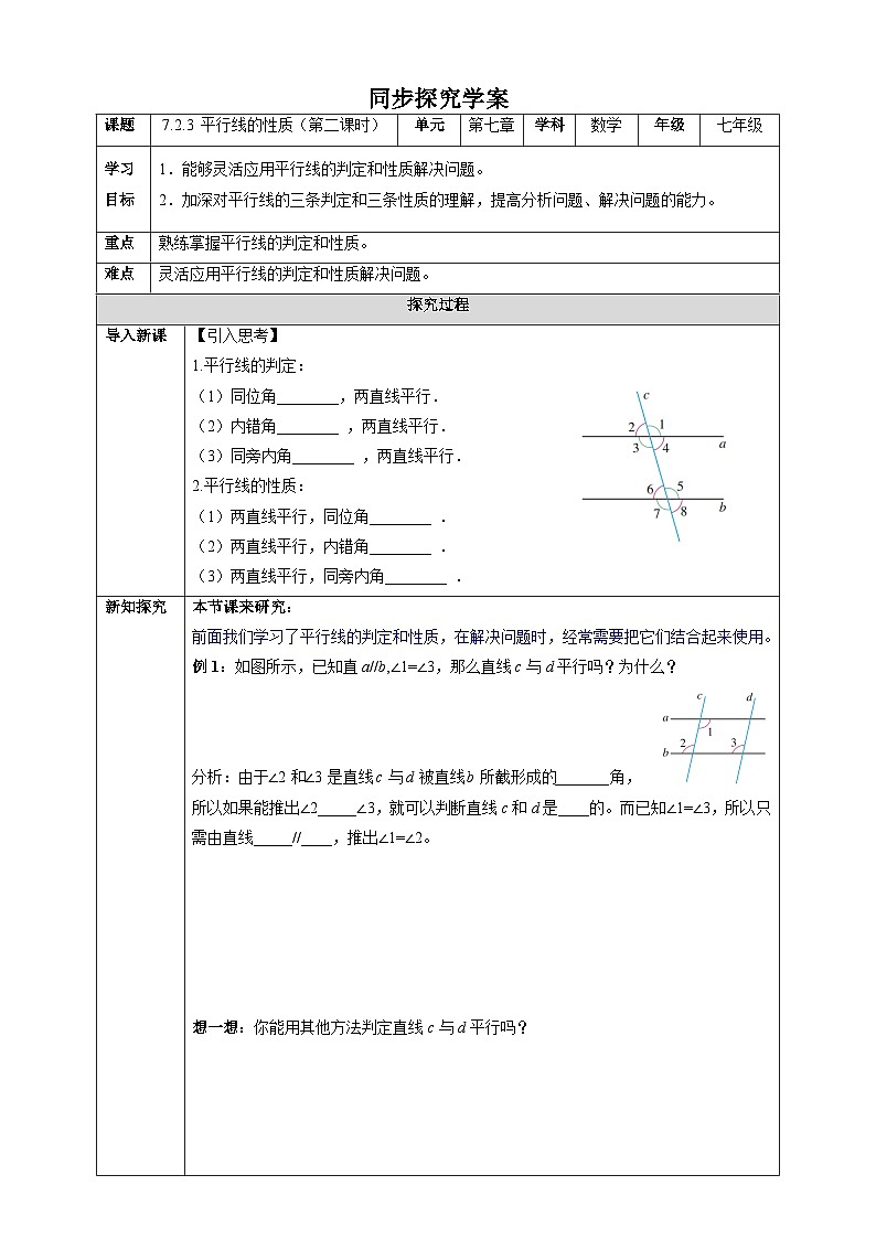 7.2.3 平行线的性质（第二课时）-同步探究学案第1页