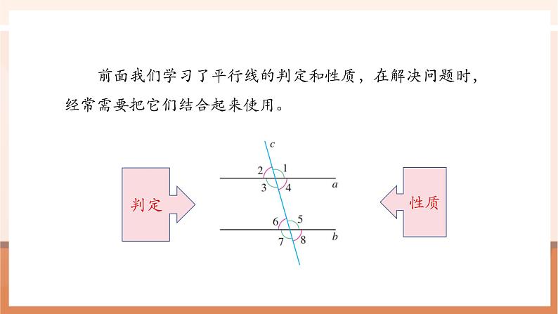 7.2.3 平行线的性质（第二课时）-课件第5页