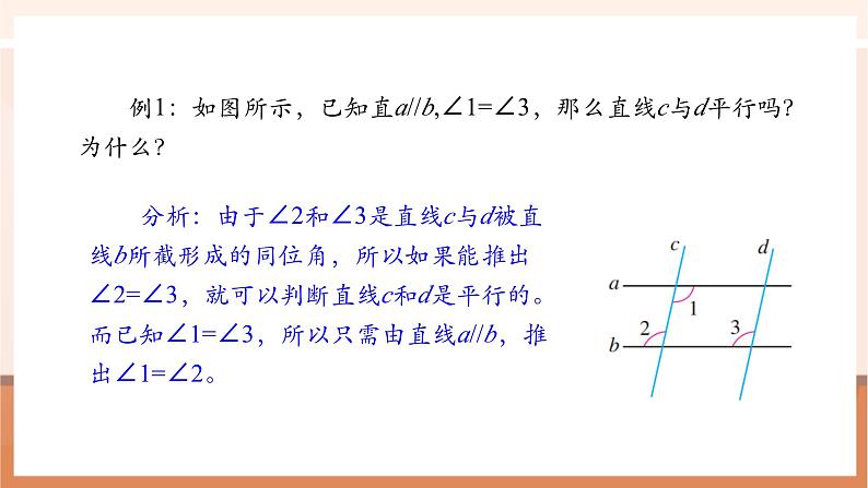 7.2.3 平行线的性质（第二课时）-课件第6页