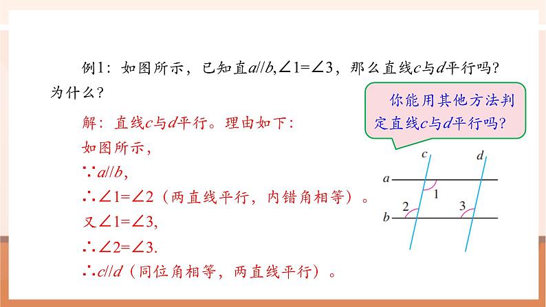 7.2.3 平行线的性质（第二课时）-课件第7页