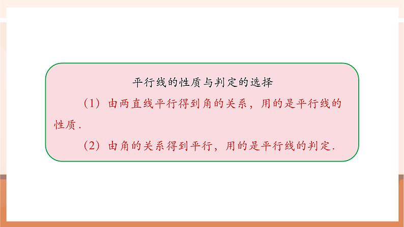 7.2.3 平行线的性质（第二课时）-课件第8页