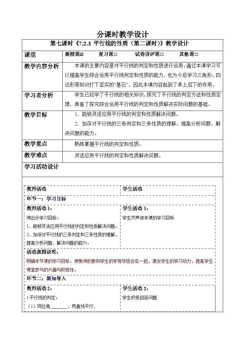 7.2.3 平行线的性质（第二课时）-教案第1页