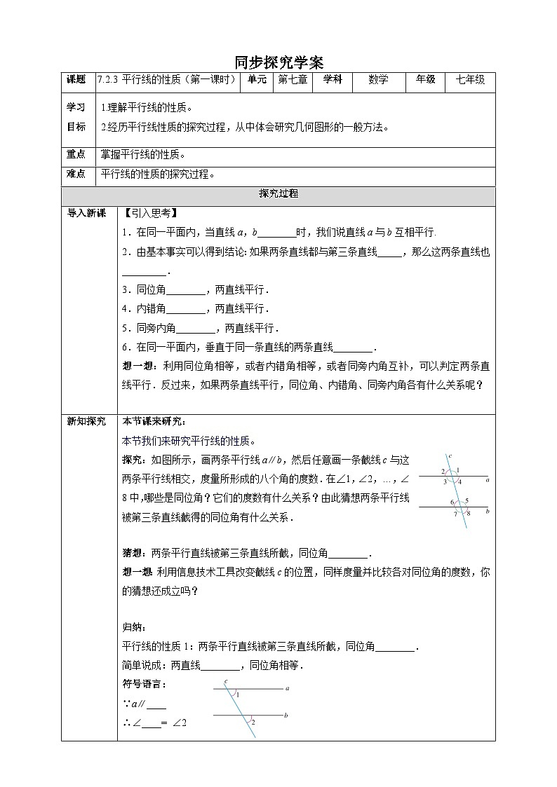 7.2.3 平行线的性质（第一课时）-同步探究学案第1页