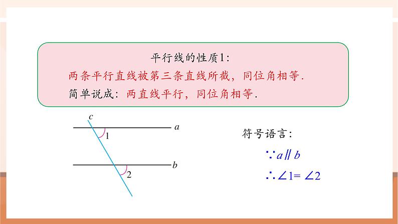 7.2.3 平行线的性质（第一课时）-课件第8页