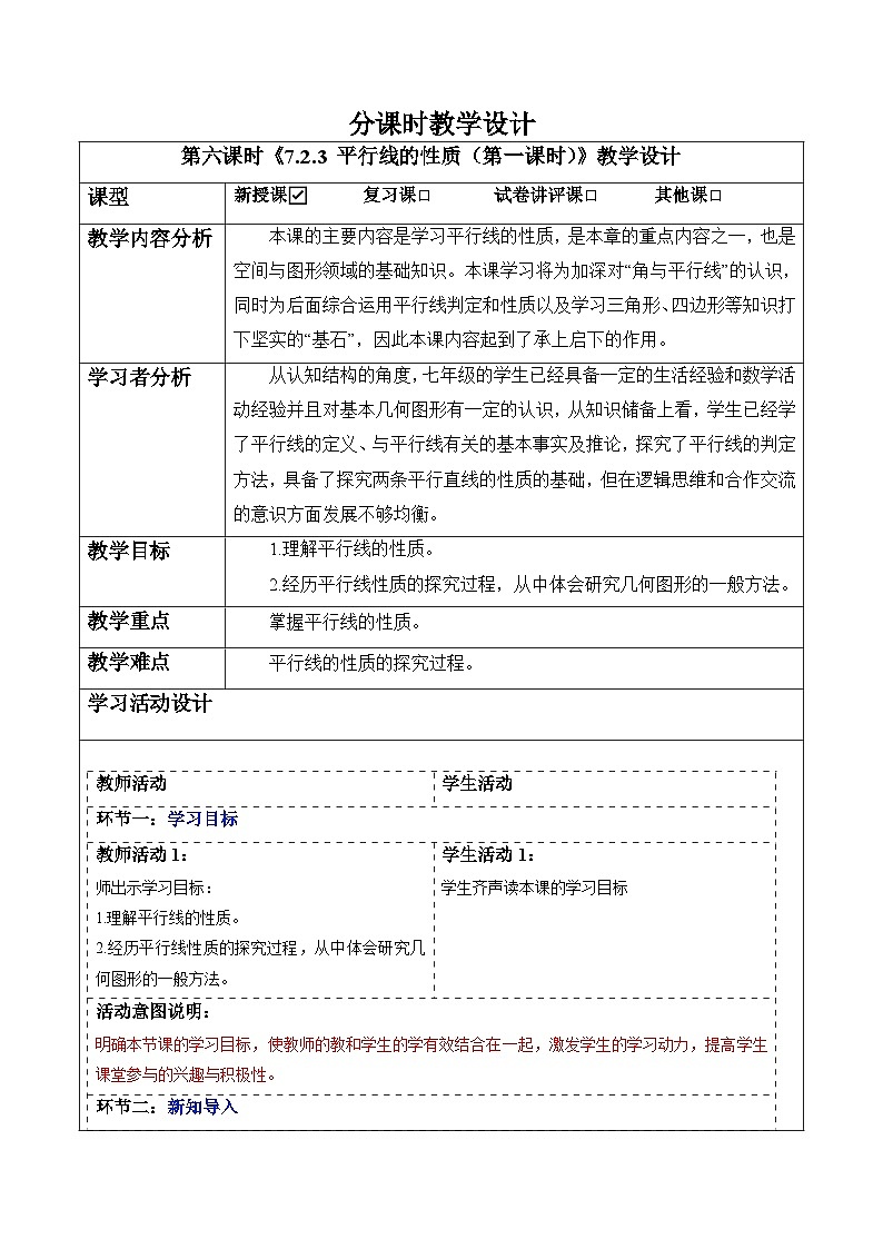 7.2.3 平行线的性质（第一课时）-教案第1页