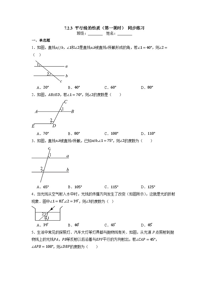 7.2.3 平行线的性质（第一课时）-同步练习第1页