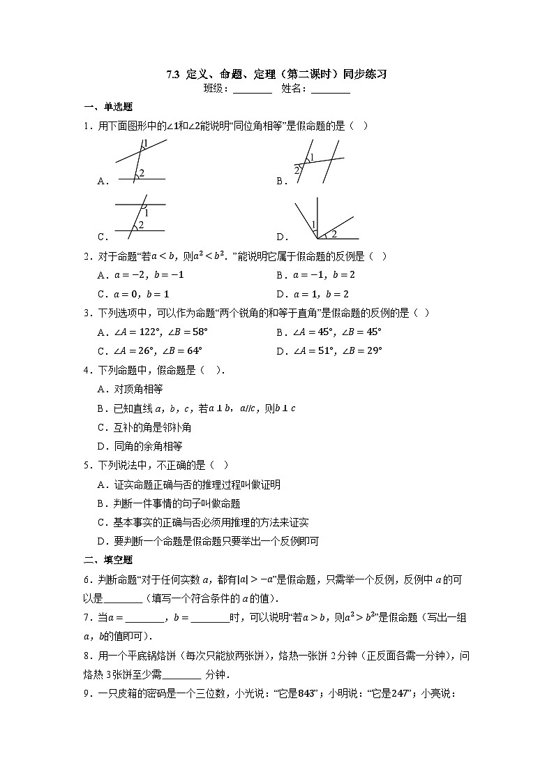 7.3 定义、命题、定理（第二课时）-同步练习第1页
