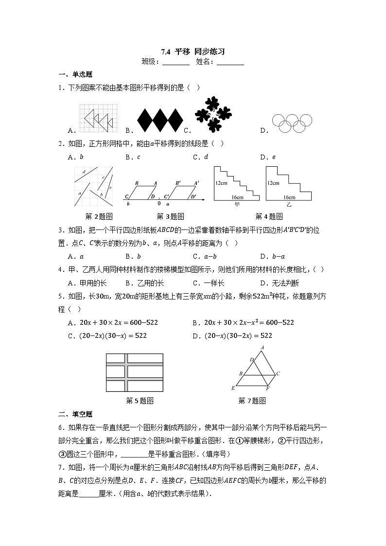 7.4 平移-同步练习第1页