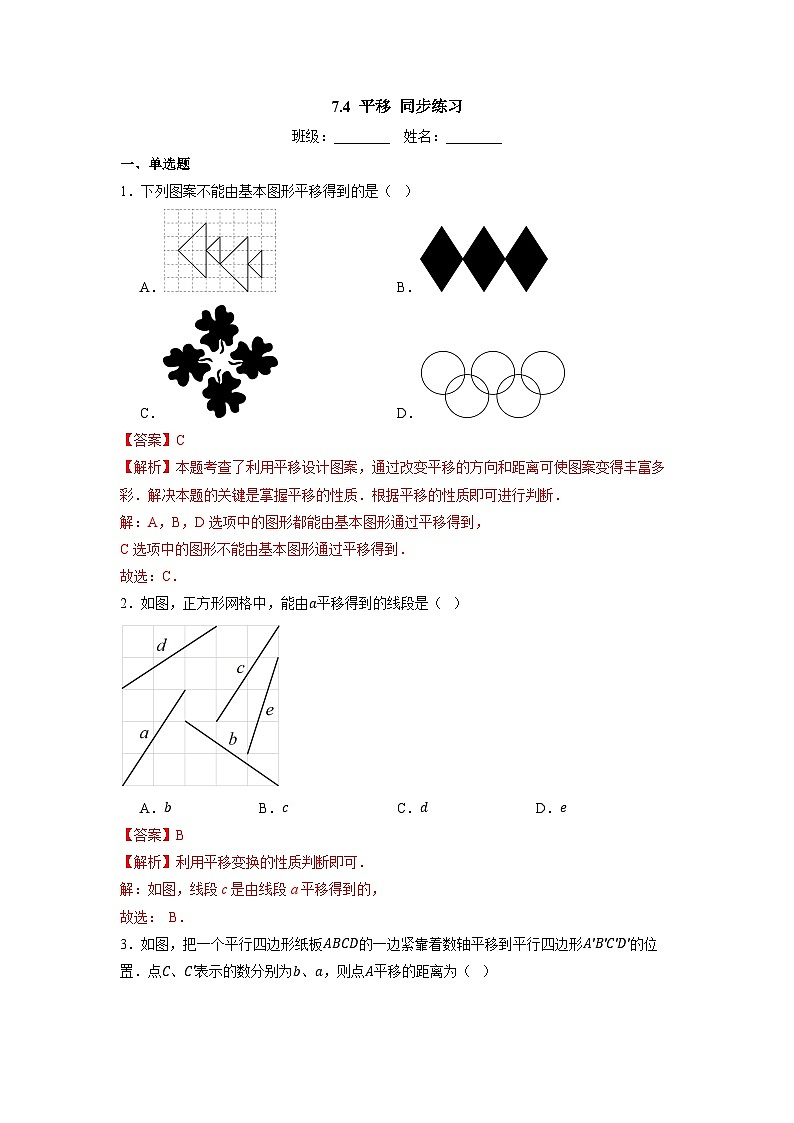 7.4 平移-同步练习第3页