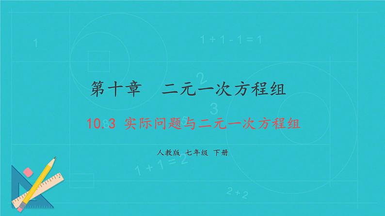 10.3 实际问题与二元一次方程组课件人教版七年级数学下册第1页