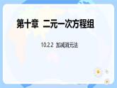 10.2.2  加减消元法 课件人教版七年级数学下册