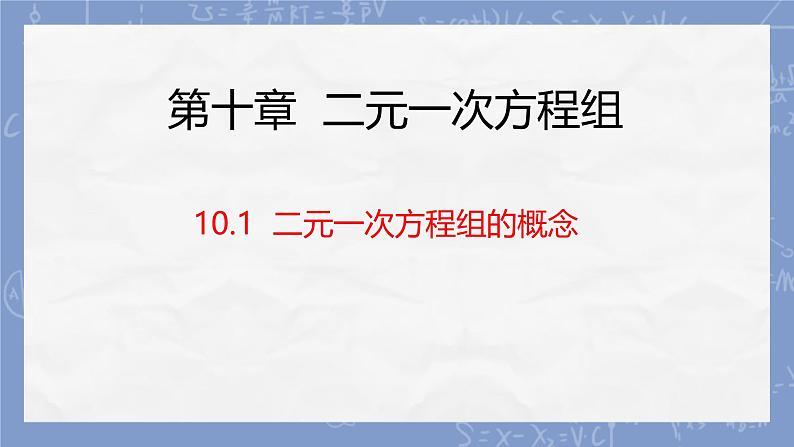 10.1  二元一次方程组的概念 课件人教版七年级数学下册第1页