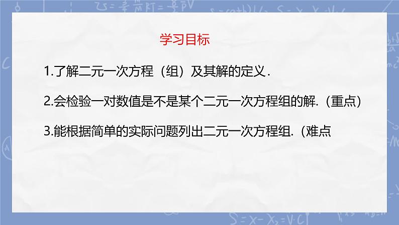 10.1  二元一次方程组的概念 课件人教版七年级数学下册第2页