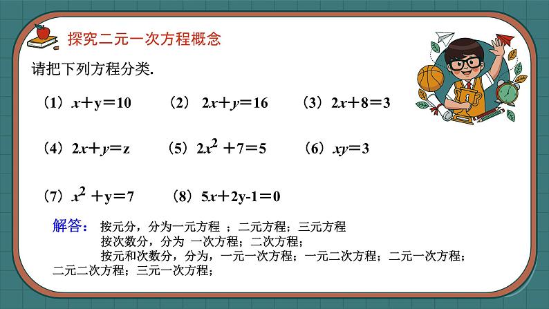 10.1  二元一次方程组的概念 课件人教版七年级数学下册第8页