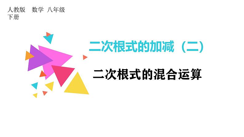 16.3《二次根式的加减》课件 数学人教版八年级下册第1页