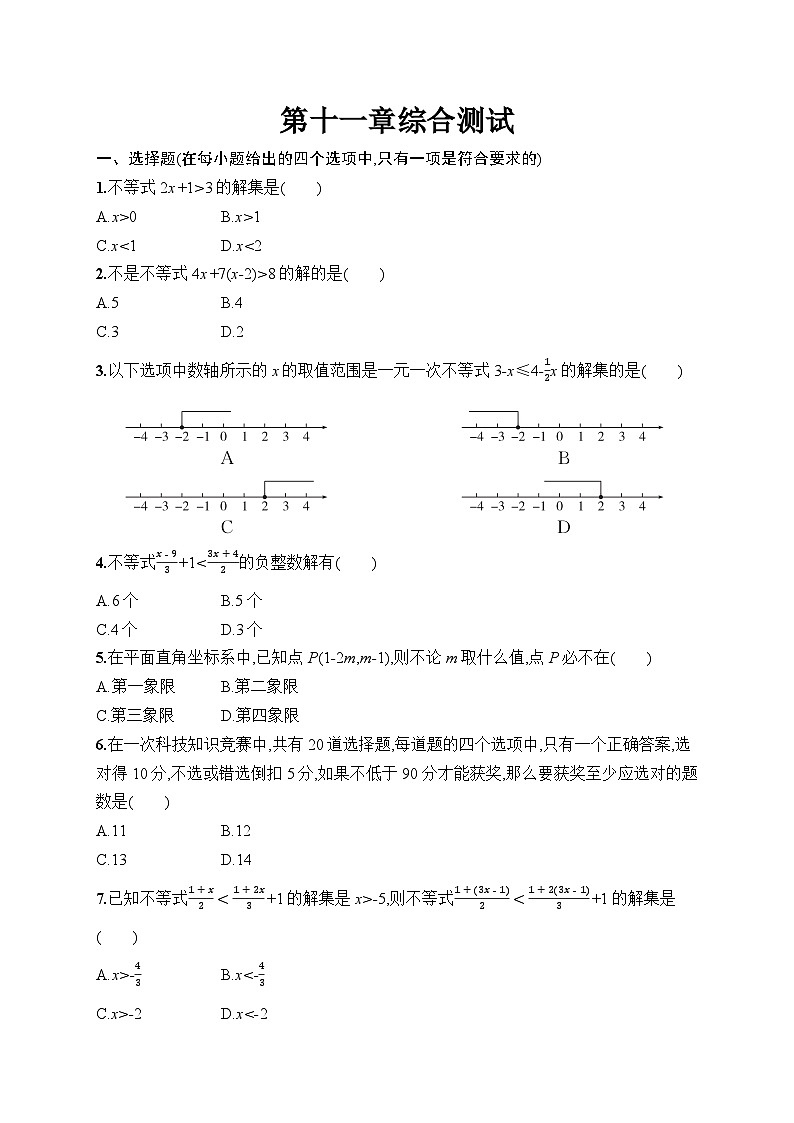 第11章 不等式与不等式组 综合测试（试卷）2024—2025学年人教版（2024）数学七年级下册第1页