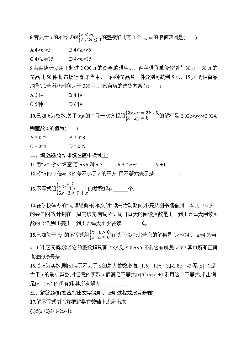 第11章 不等式与不等式组 综合测试（试卷）2024—2025学年人教版（2024）数学七年级下册第2页