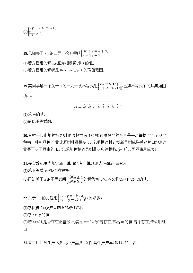 第11章 不等式与不等式组 综合测试（试卷）2024—2025学年人教版（2024）数学七年级下册第3页