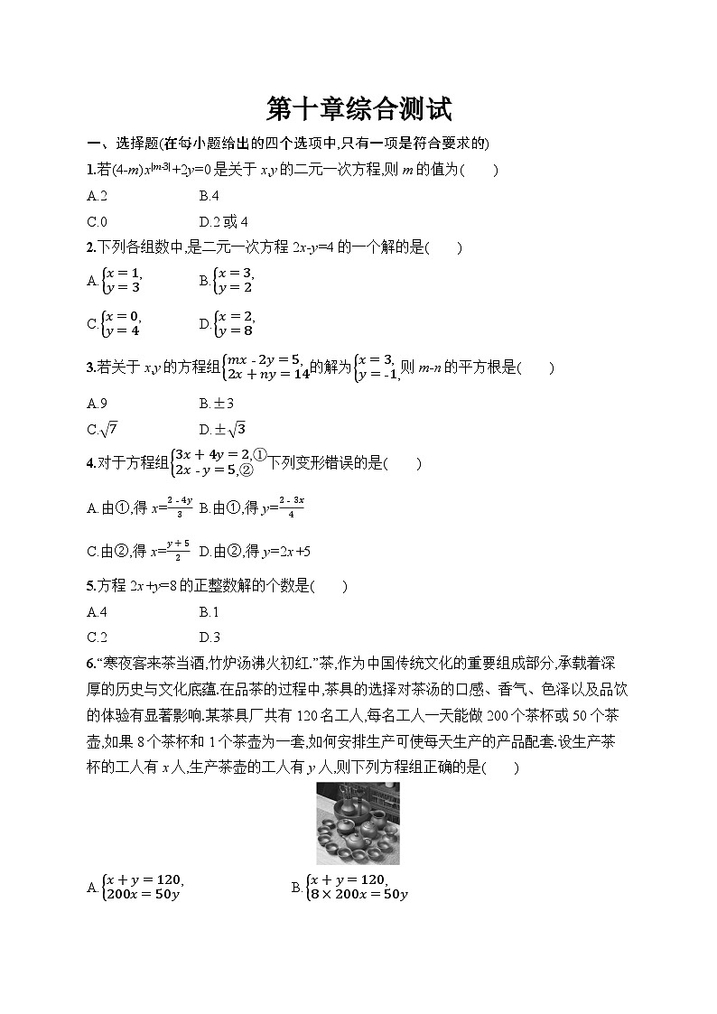 第10章 二元一次方程组 综合测试（试卷）2024—2025学年人教版（2024）数学七年级下册第1页