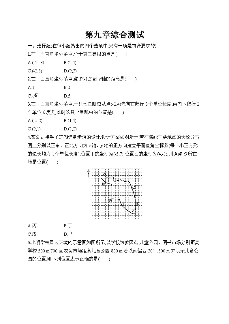 第9章 平面直角坐标系 综合测试（试卷）2024—2025学年人教版（2024）数学七年级下册第1页