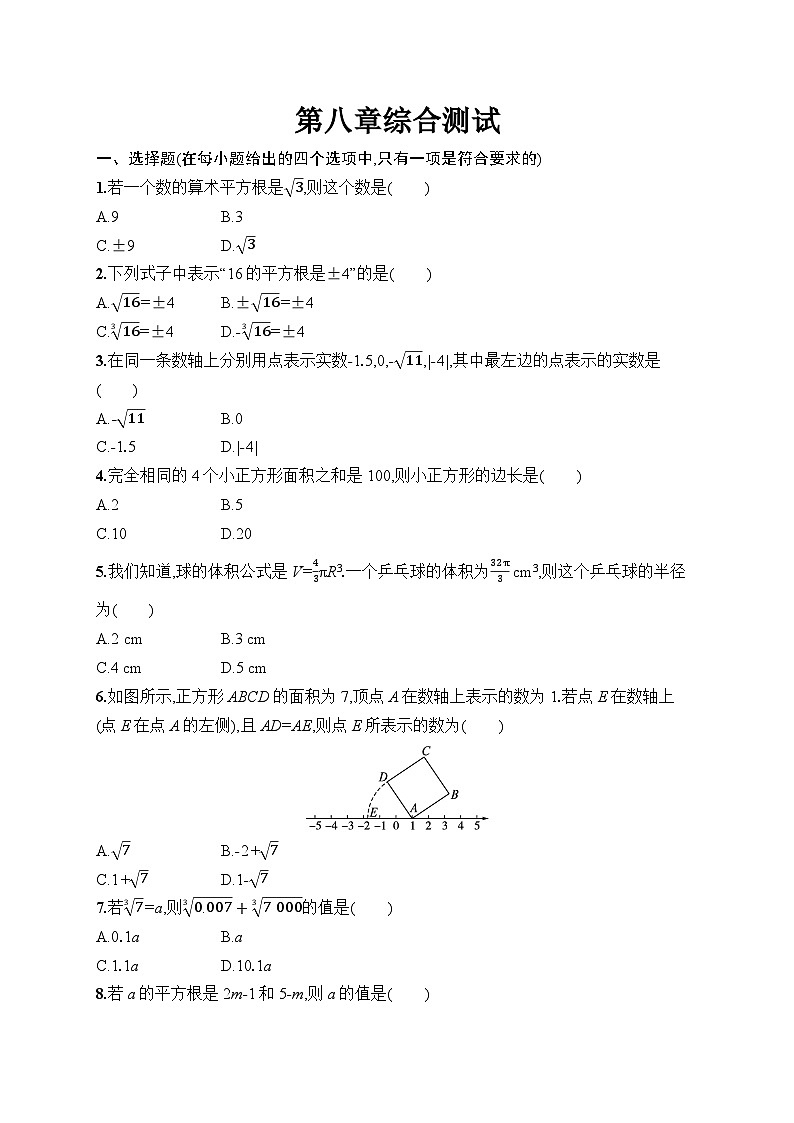 第8章 实数 综合测试（试卷）2024—2025学年人教版（2024）数学七年级下册第1页