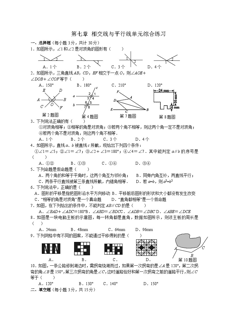 第七章 相交线与平行线 单元综合练习 2024--2025学年人教版七年级数学下册第1页