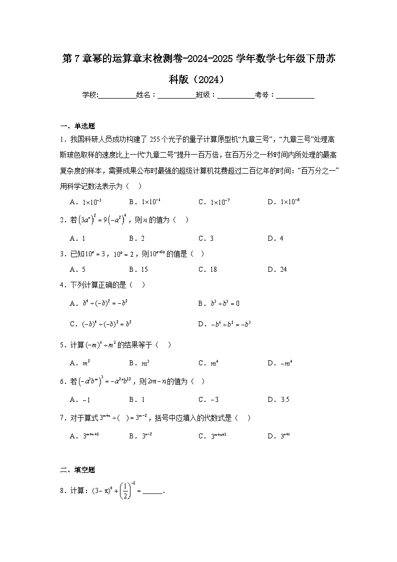 第7章幂的运算章末检测卷-2024-2025学年苏科版（2024）数学七年级下册第1页