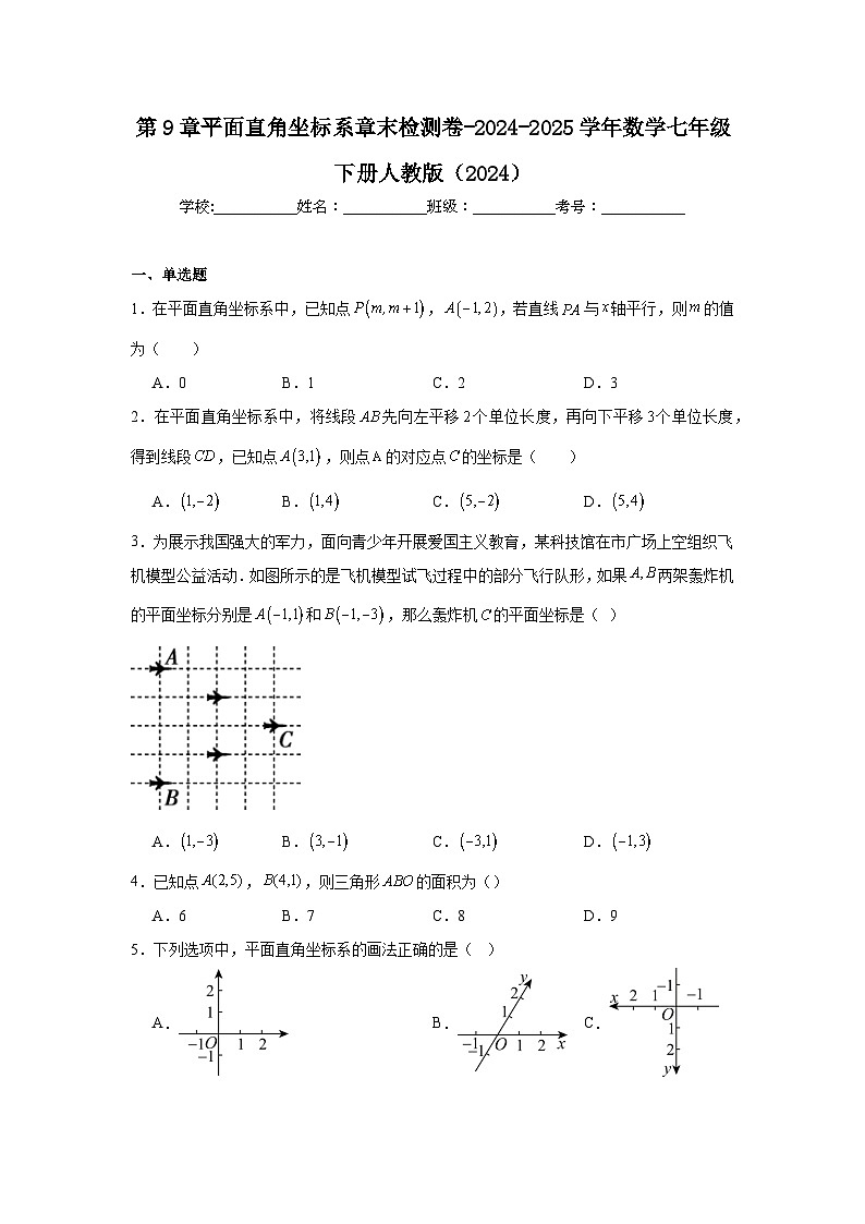 第9章平面直角坐标系章末检测卷-2024-2025学年人教版（2024）数学七年级下册第1页