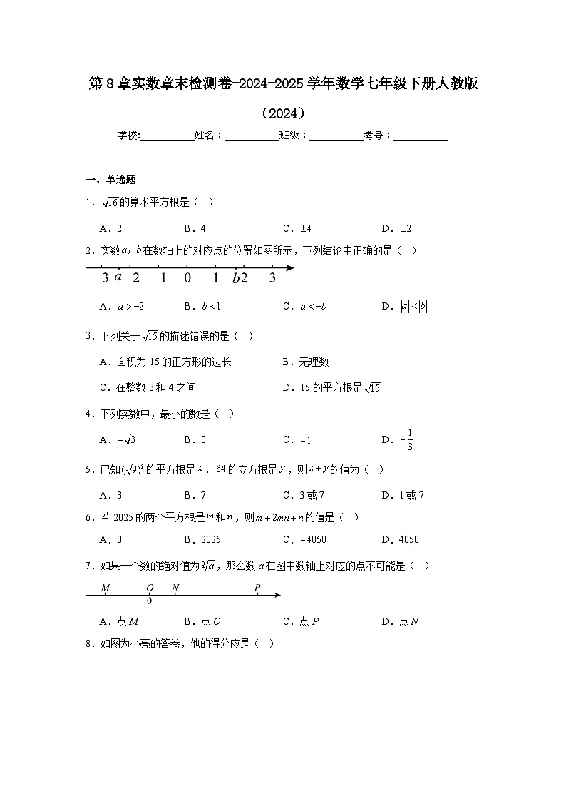第8章实数章末检测卷-2024-2025学年人教版（2024）数学七年级下册第1页