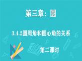 3.4.2圆周角和圆心角的关系（第二课时） 课件北师大版九年级数学下册