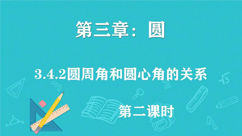 3.4.2圆周角和圆心角的关系（第二课时） 课件北师大版九年级数学下册第1页