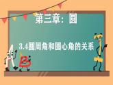 3.4圆周角和圆心角的关系 课件北师大版九年级数学下册