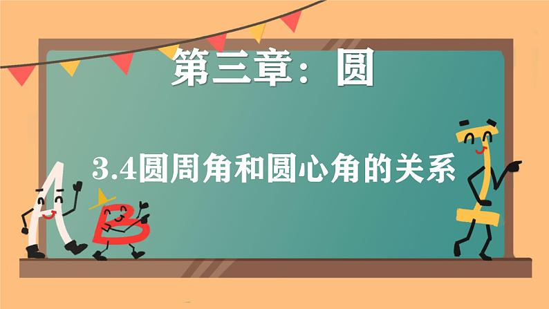 3.4圆周角和圆心角的关系 课件北师大版九年级数学下册第1页