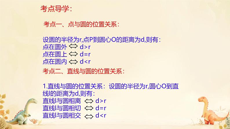 2025年九年级中考数学一轮专题复习  点、线 与圆的位置关系 课件第2页